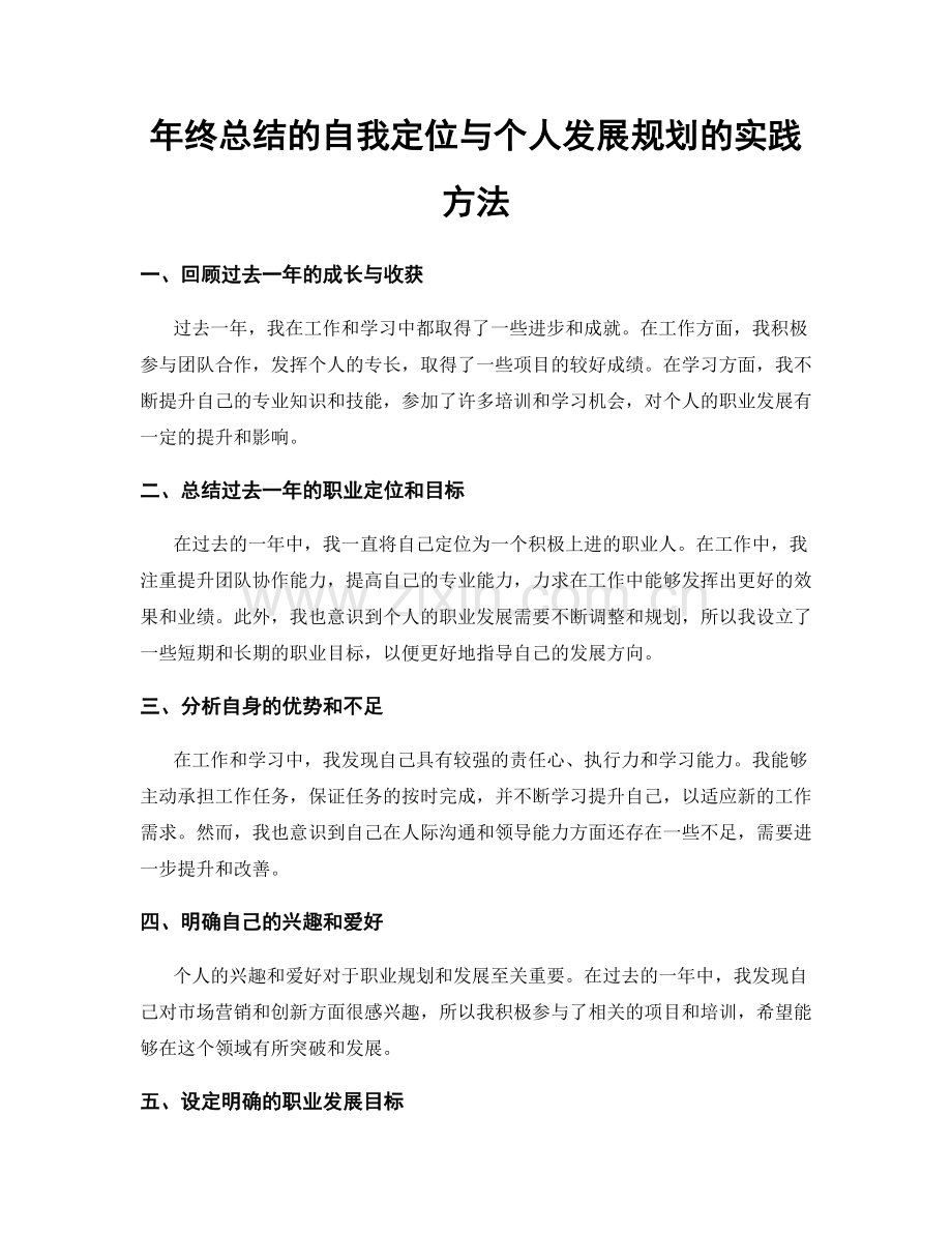 年终总结的自我定位与个人发展规划的实践方法.docx_第1页