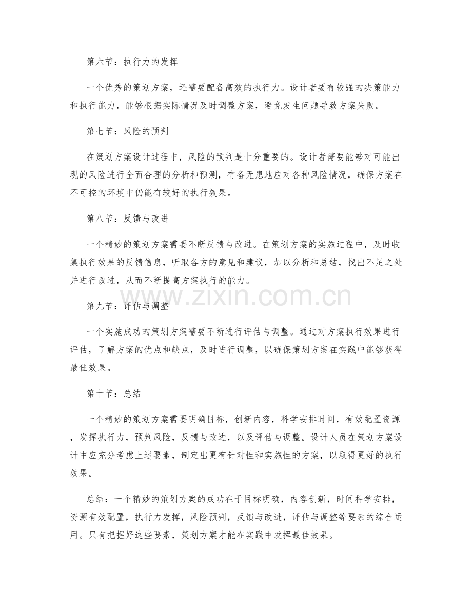 策划方案的精妙设计.docx_第2页