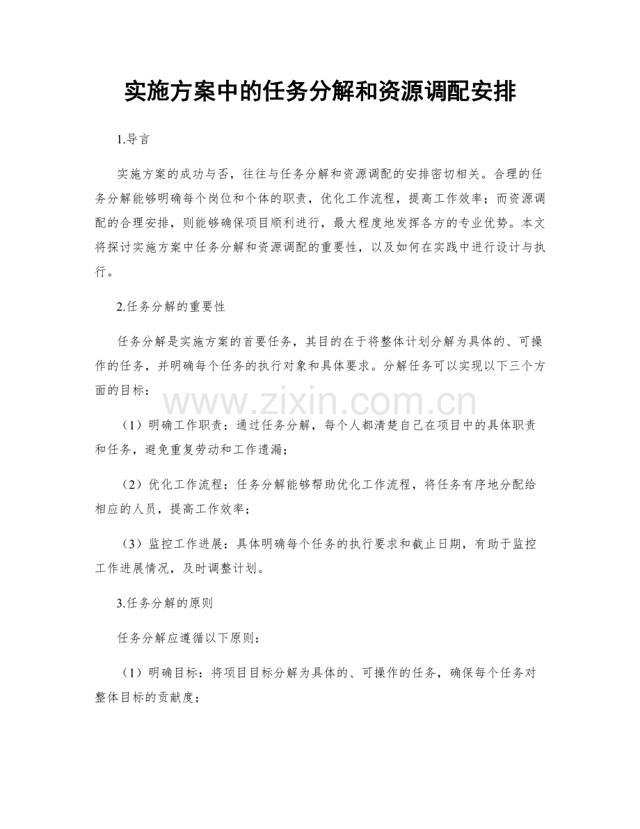 实施方案中的任务分解和资源调配安排.docx_第1页