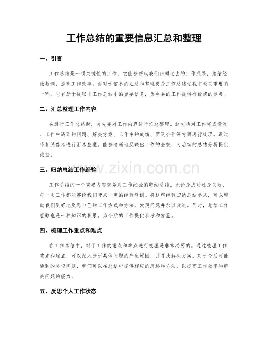 工作总结的重要信息汇总和整理.docx_第1页