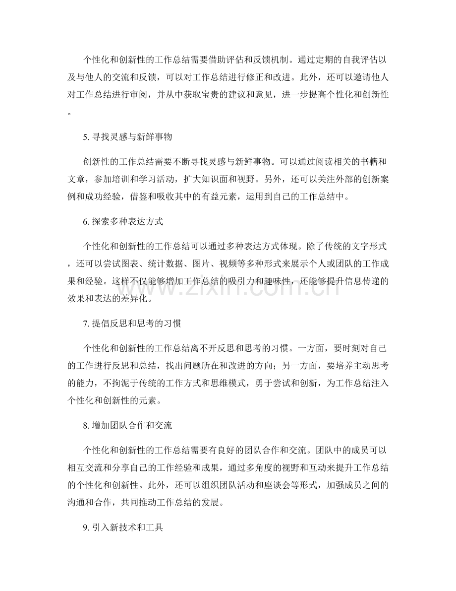 提高工作总结的个性化和创新性.docx_第2页