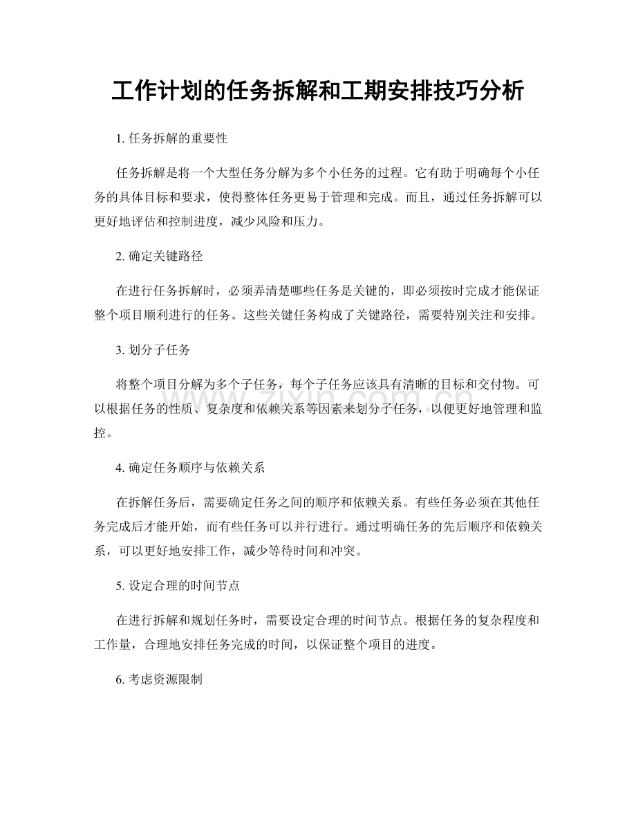 工作计划的任务拆解和工期安排技巧分析.docx_第1页