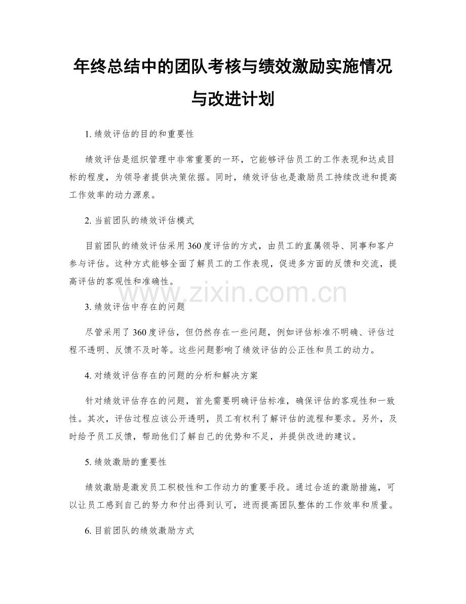 年终总结中的团队考核与绩效激励实施情况与改进计划.docx_第1页