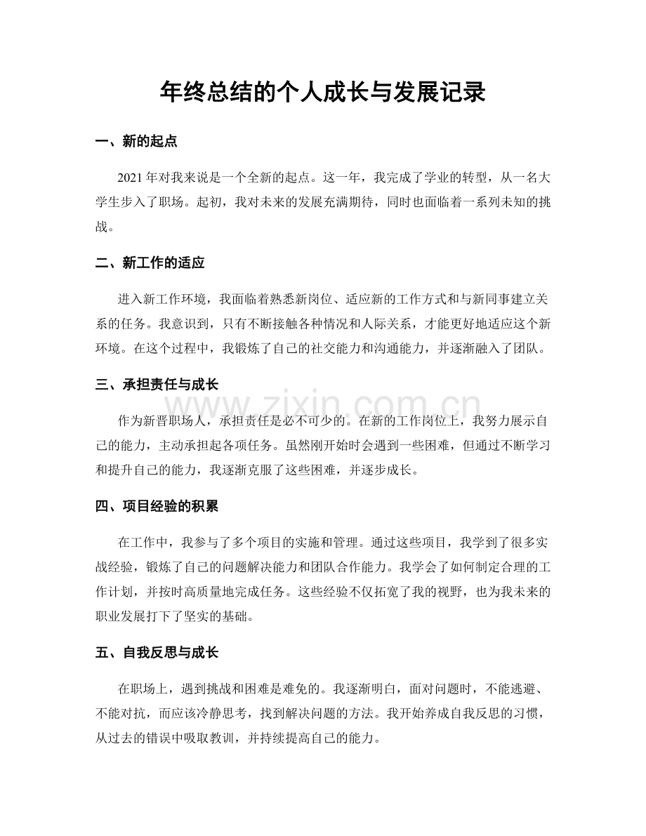 年终总结的个人成长与发展记录.docx_第1页