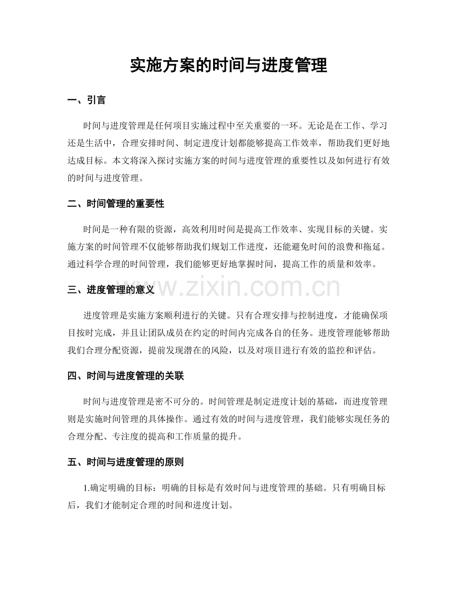 实施方案的时间与进度管理.docx_第1页