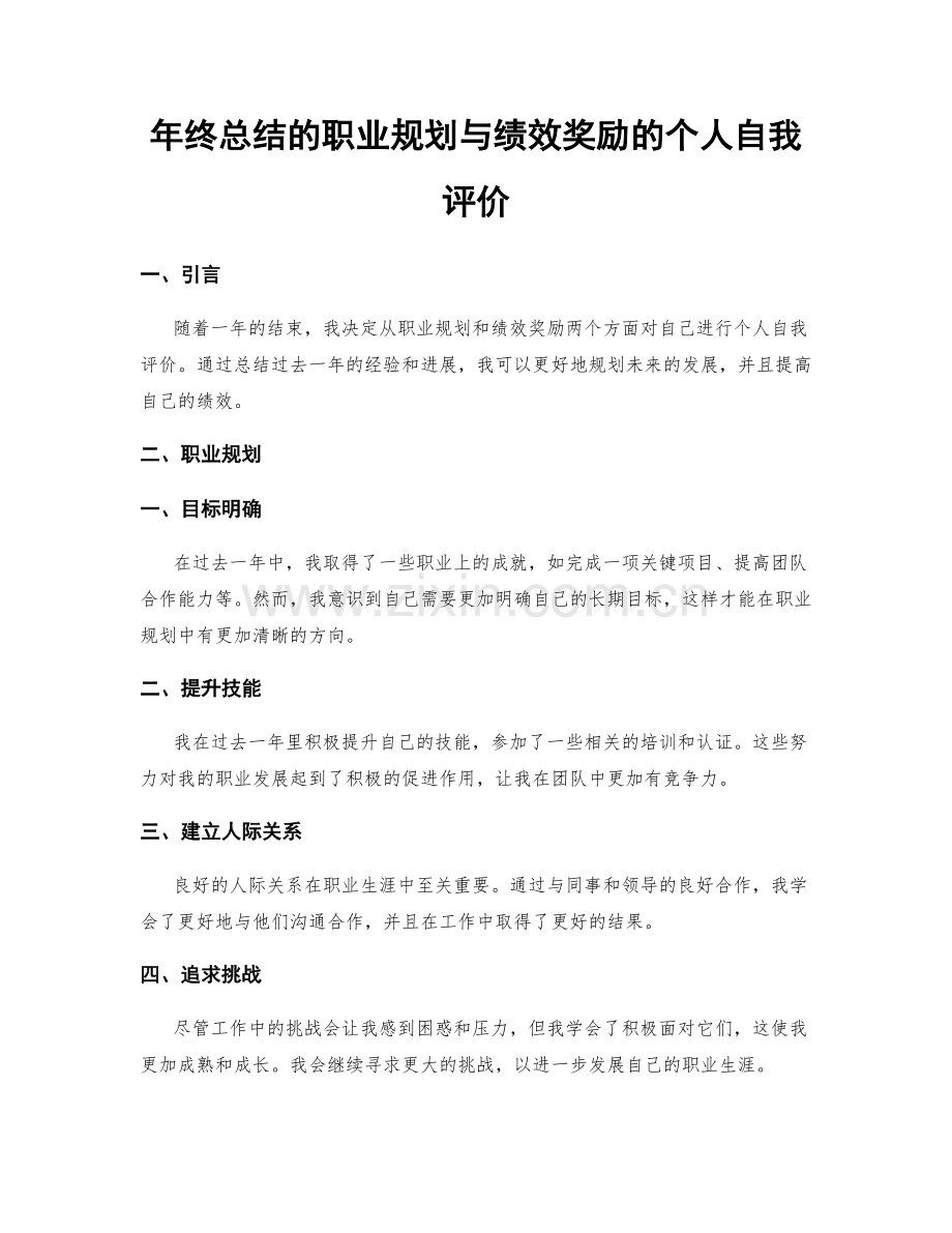 年终总结的职业规划与绩效奖励的个人自我评价.docx_第1页