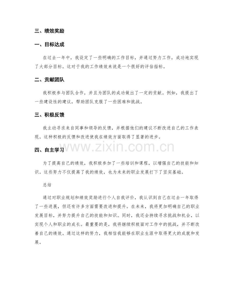 年终总结的职业规划与绩效奖励的个人自我评价.docx_第2页