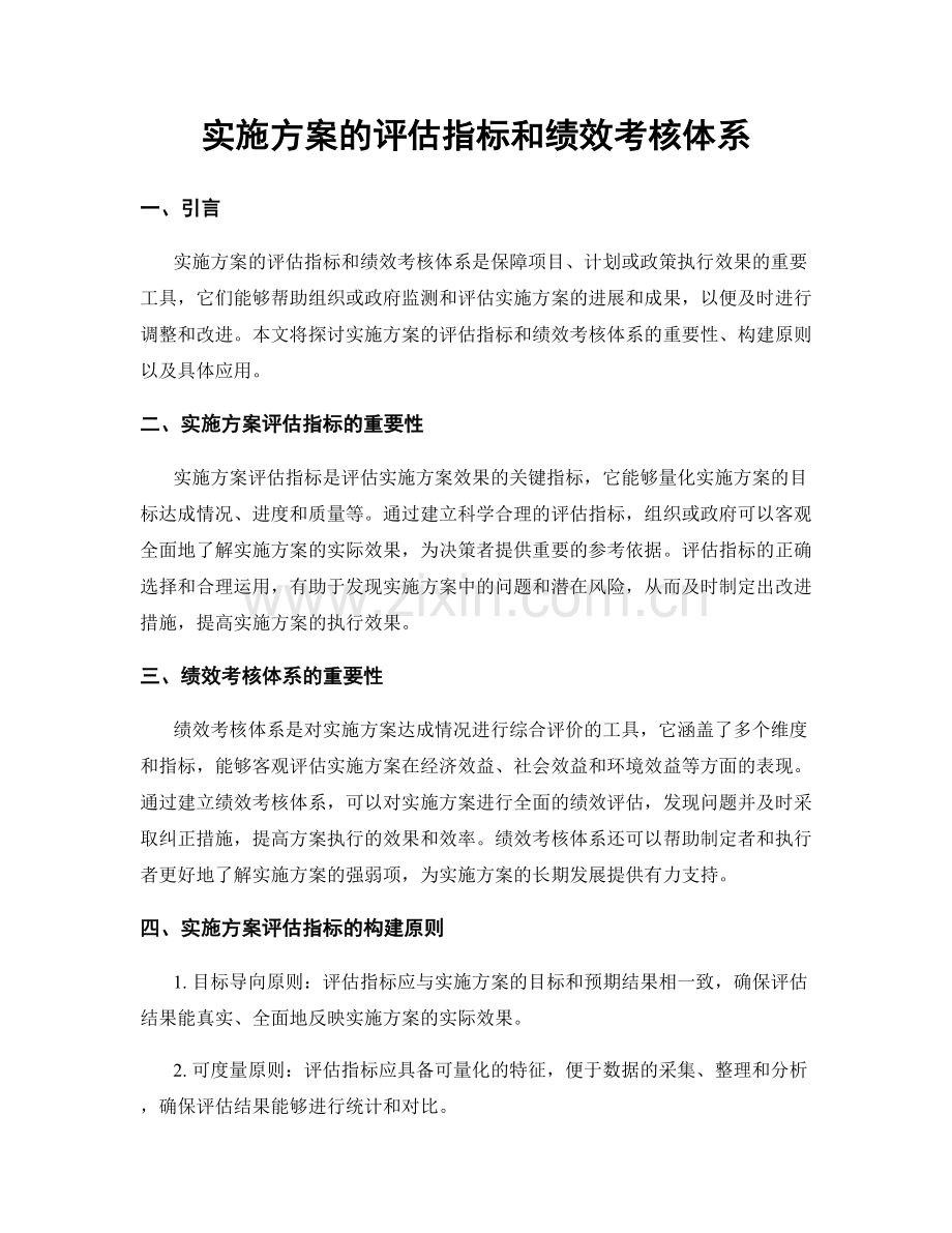 实施方案的评估指标和绩效考核体系.docx_第1页