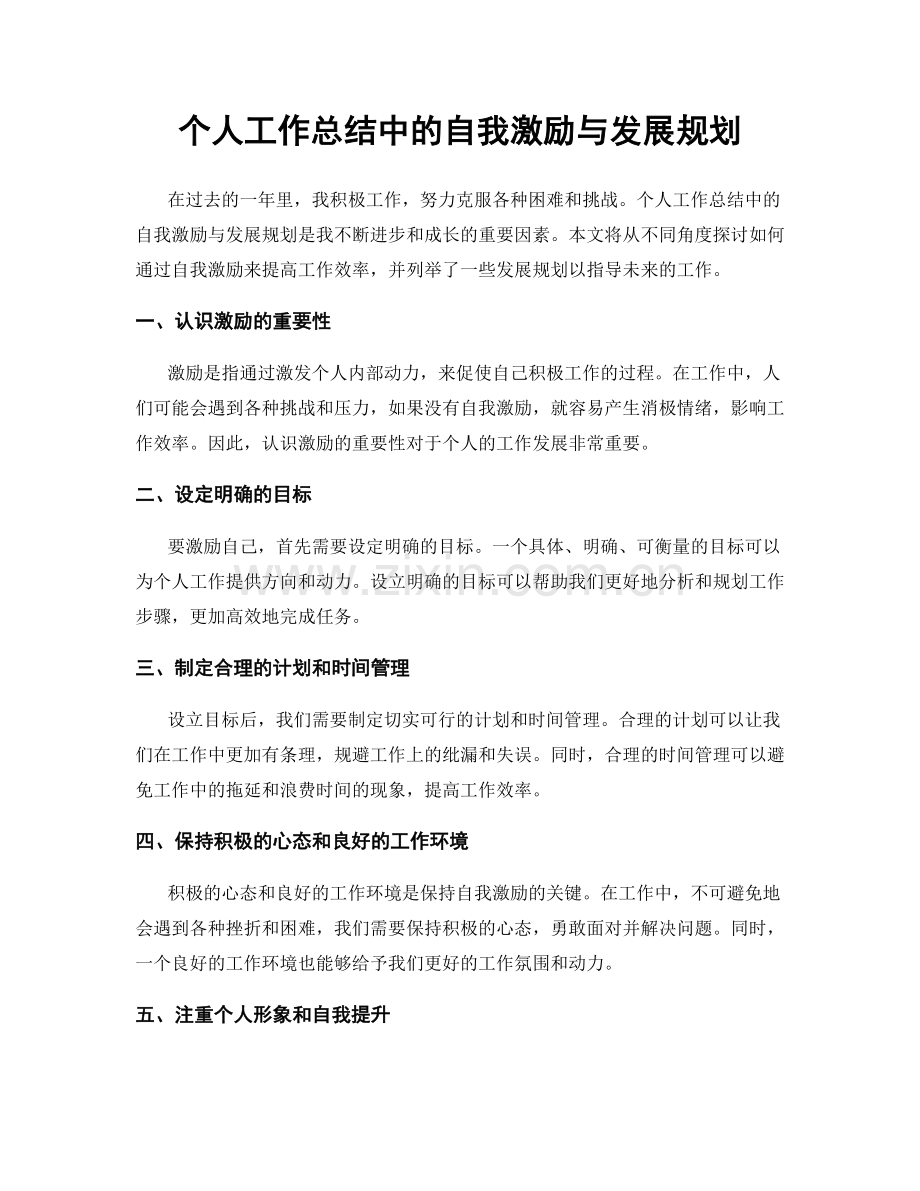 个人工作总结中的自我激励与发展规划.docx_第1页