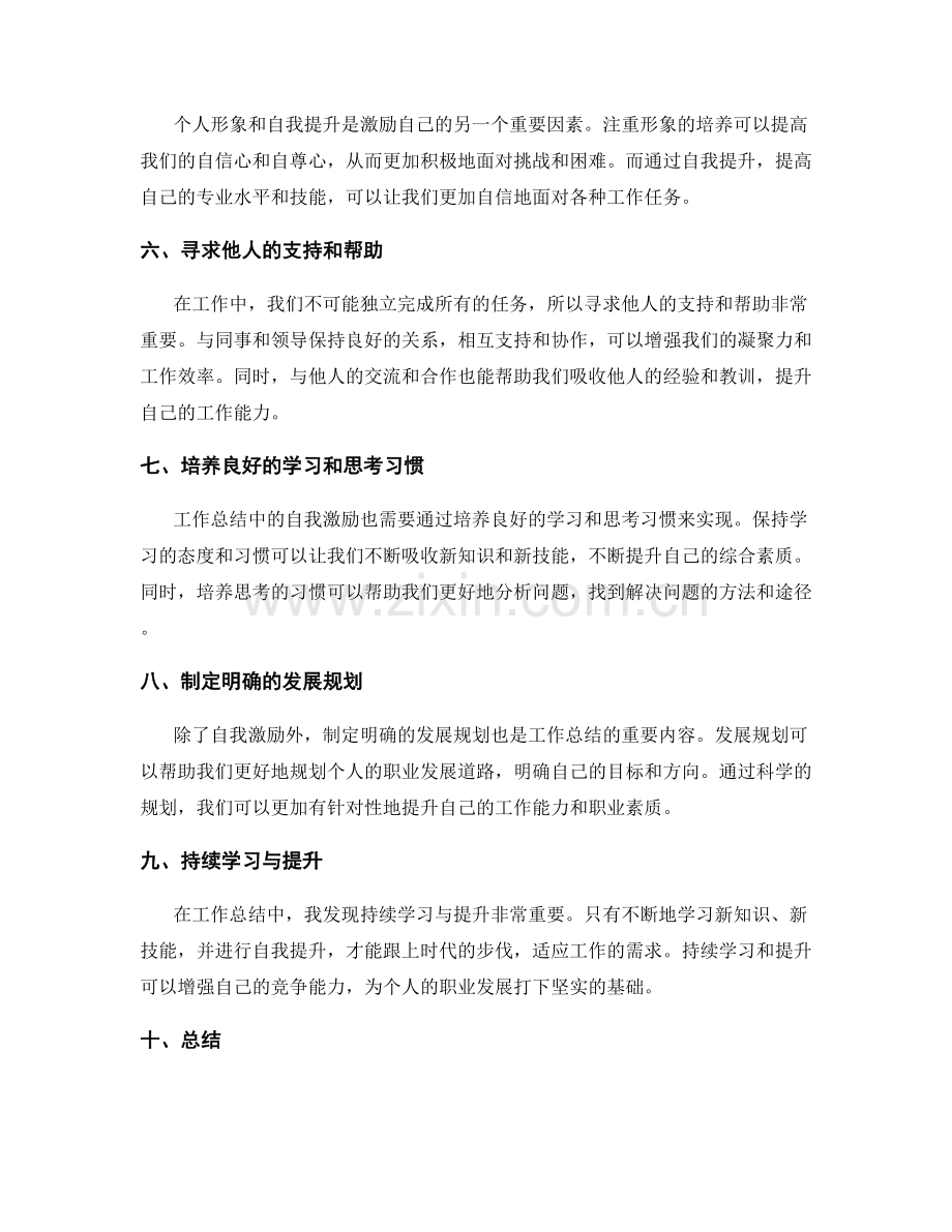 个人工作总结中的自我激励与发展规划.docx_第2页