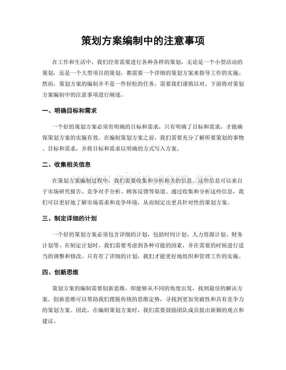 策划方案编制中的注意事项.docx_第1页