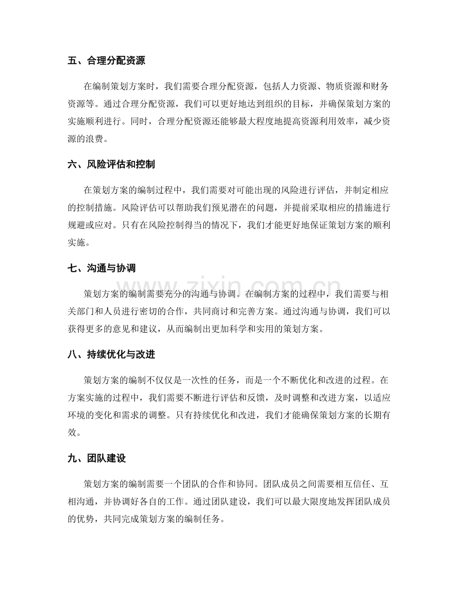 策划方案编制中的注意事项.docx_第2页