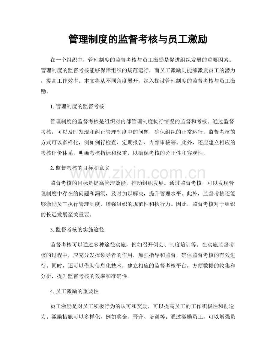 管理制度的监督考核与员工激励.docx_第1页