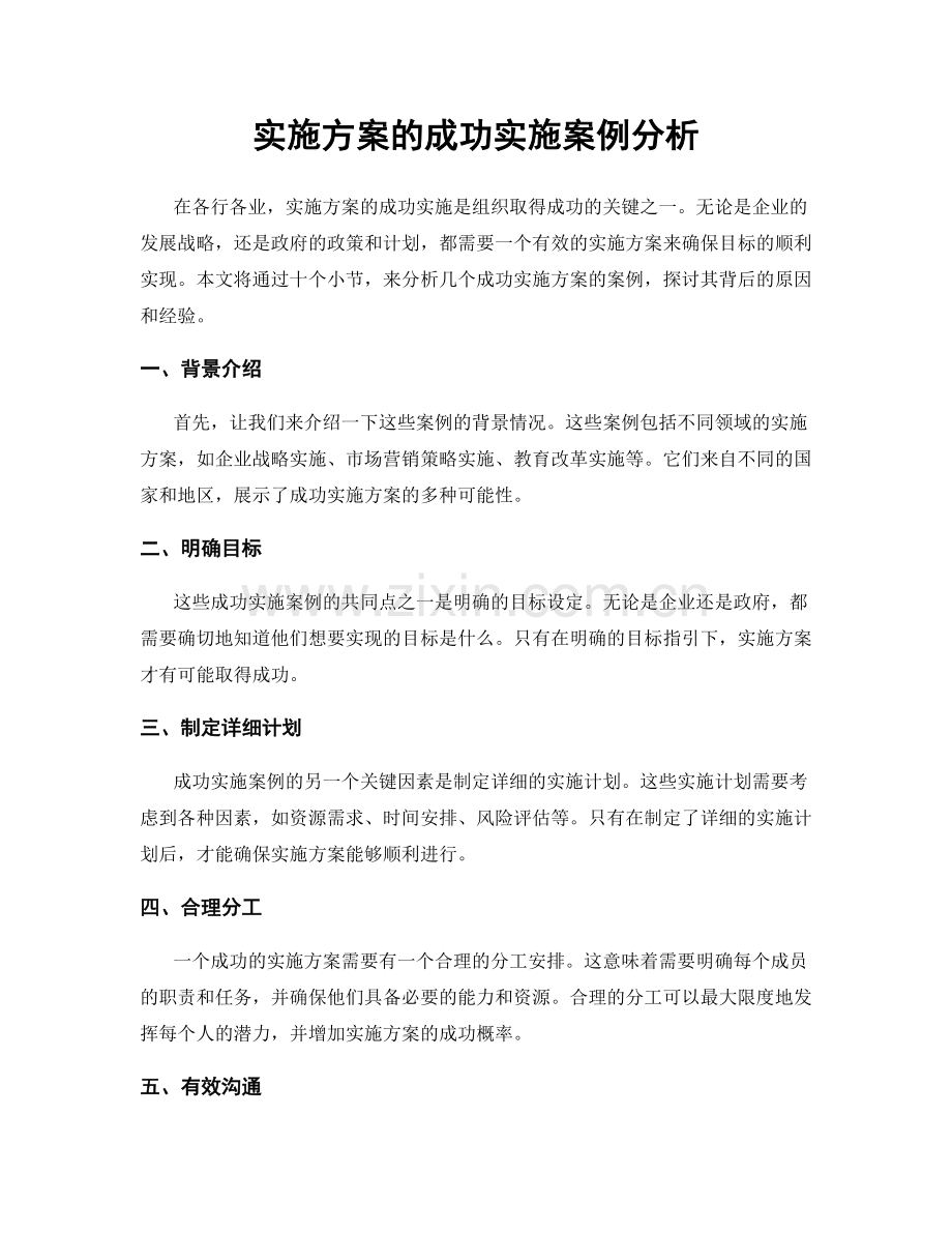 实施方案的成功实施案例分析.docx_第1页