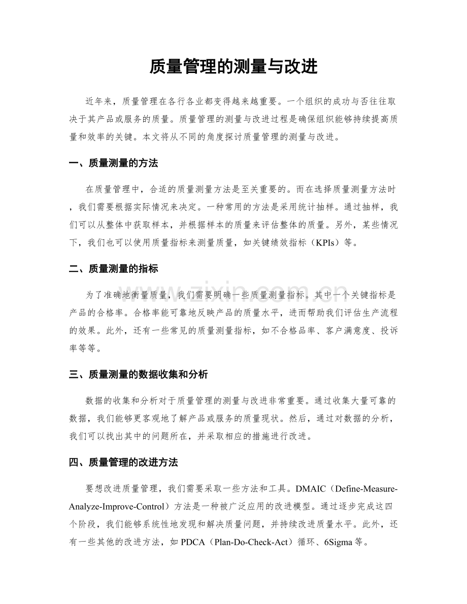 质量管理的测量与改进.docx_第1页