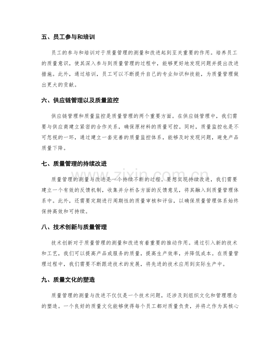 质量管理的测量与改进.docx_第2页