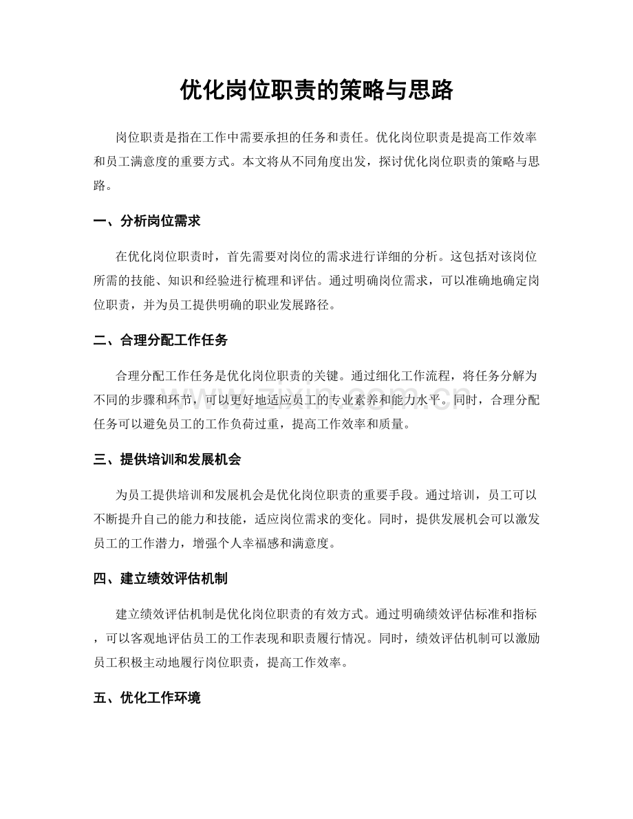 优化岗位职责的策略与思路.docx_第1页