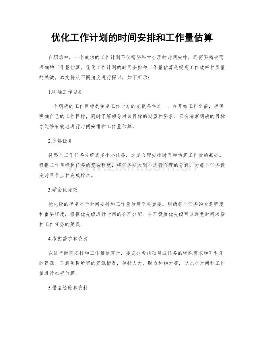 优化工作计划的时间安排和工作量估算.docx_第1页