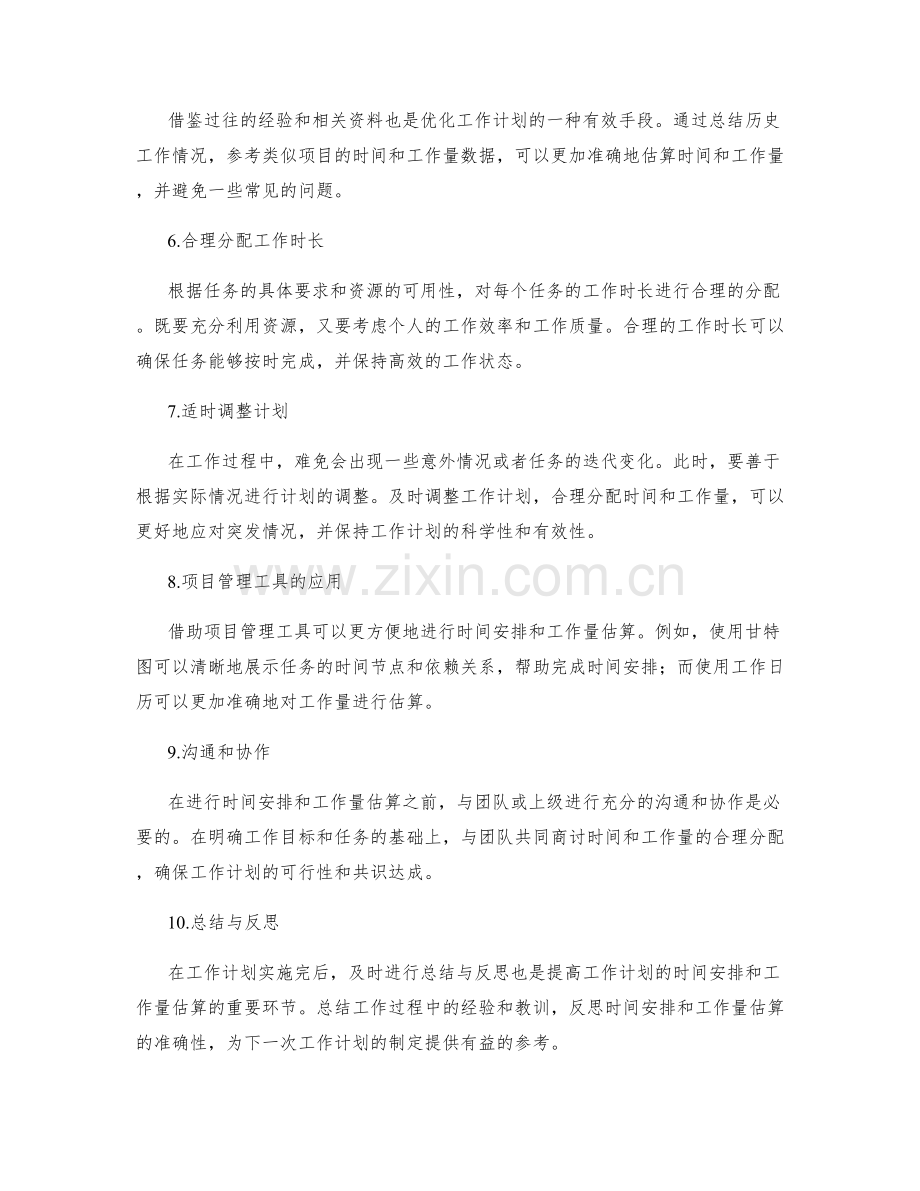 优化工作计划的时间安排和工作量估算.docx_第2页