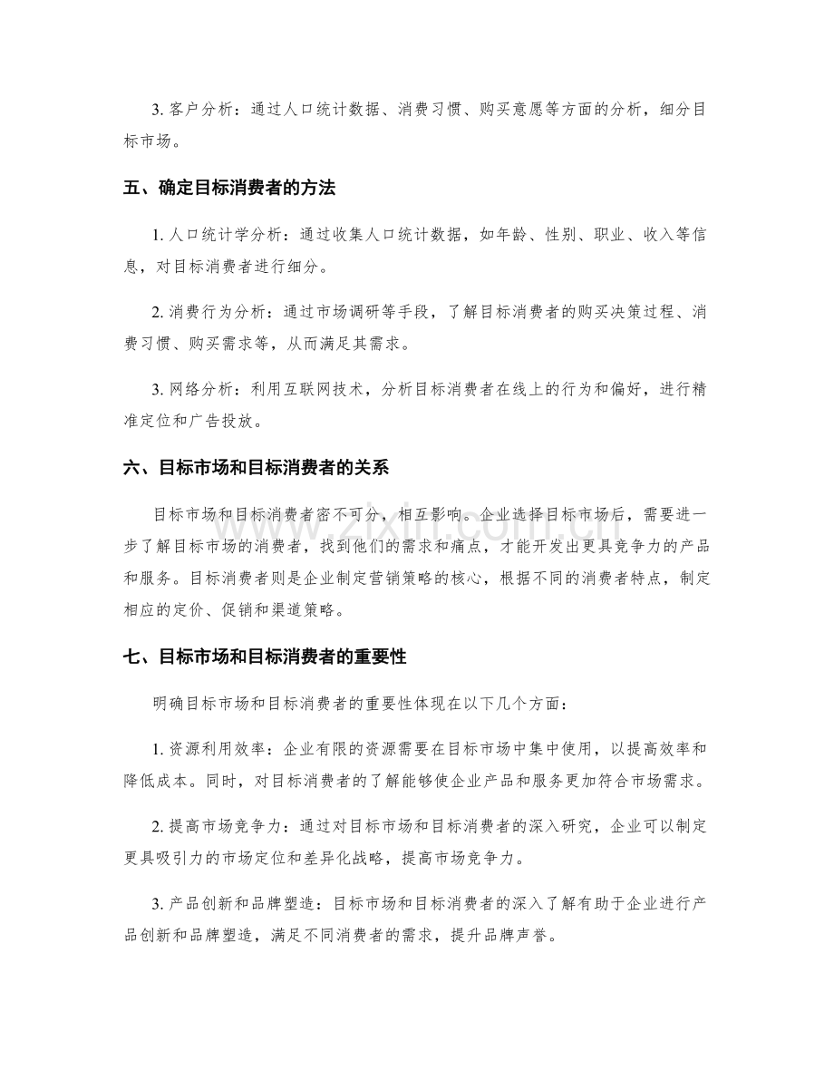 策划方案的目标市场和目标消费者.docx_第2页