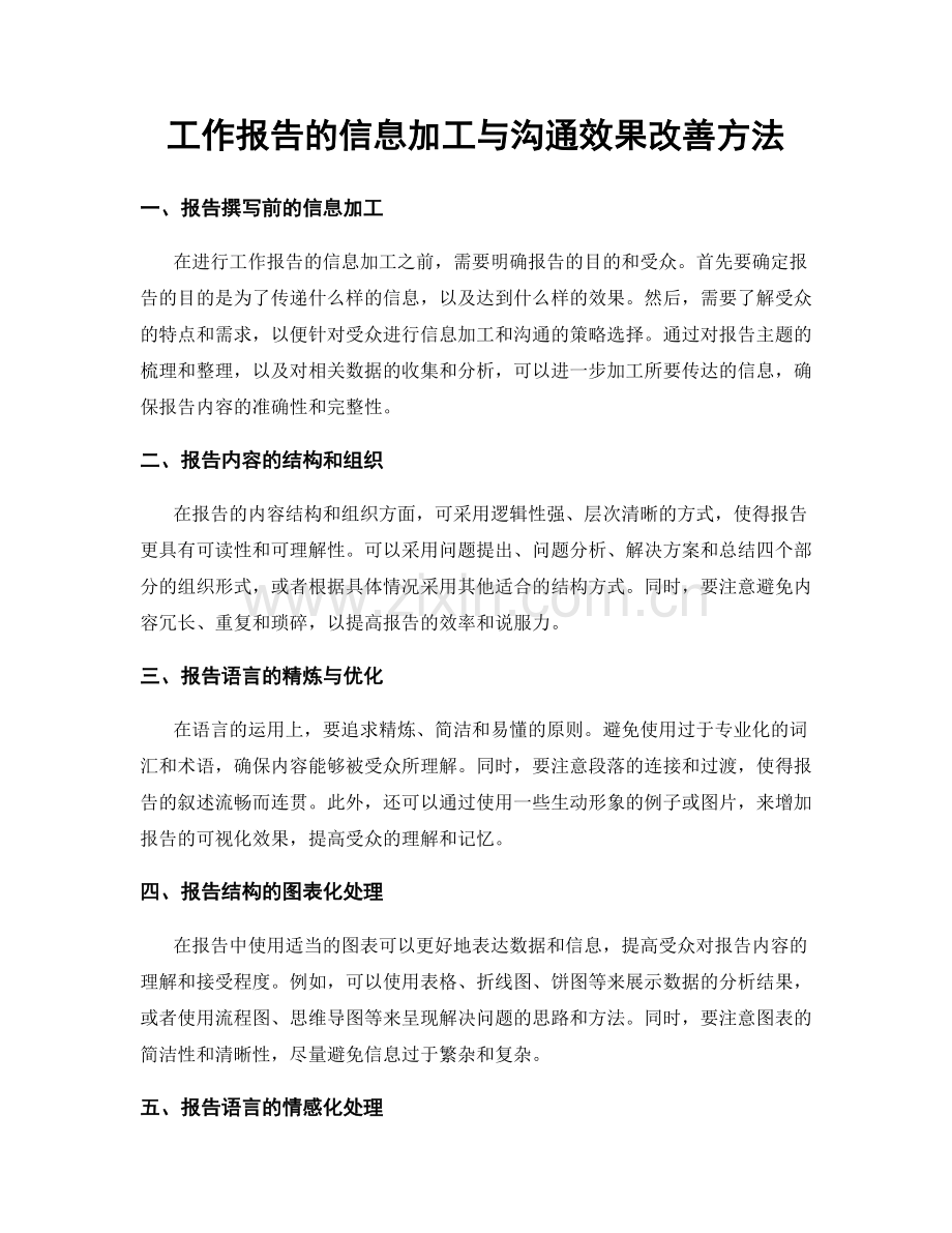 工作报告的信息加工与沟通效果改善方法.docx_第1页