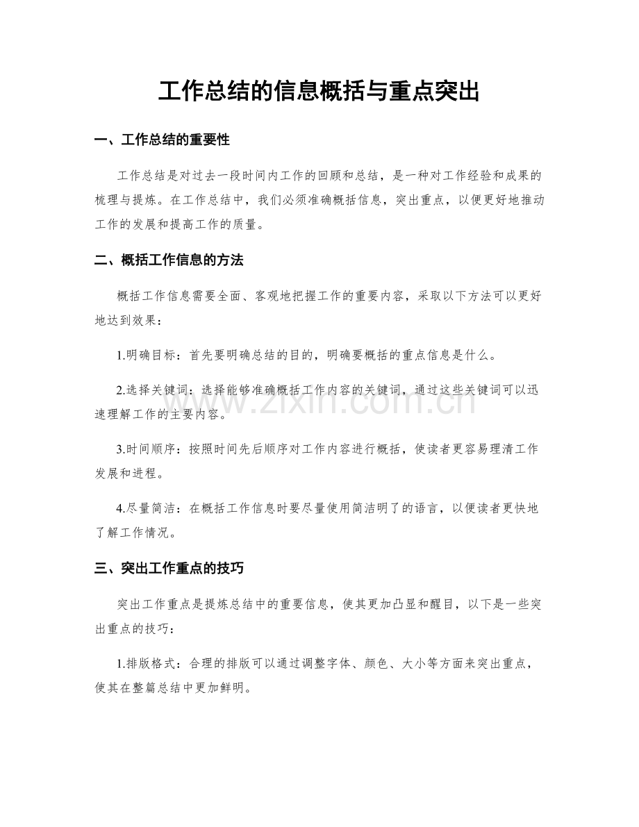 工作总结的信息概括与重点突出.docx_第1页