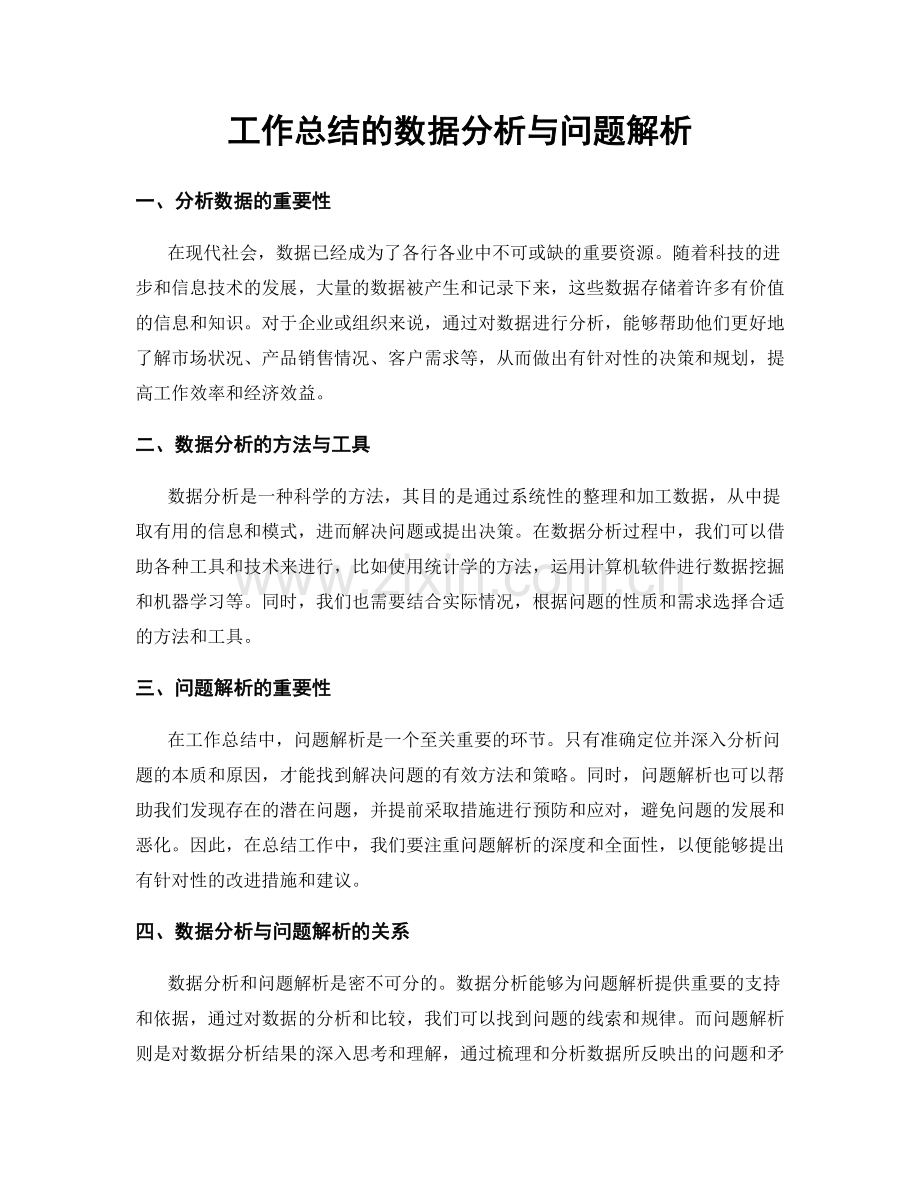 工作总结的数据分析与问题解析.docx_第1页