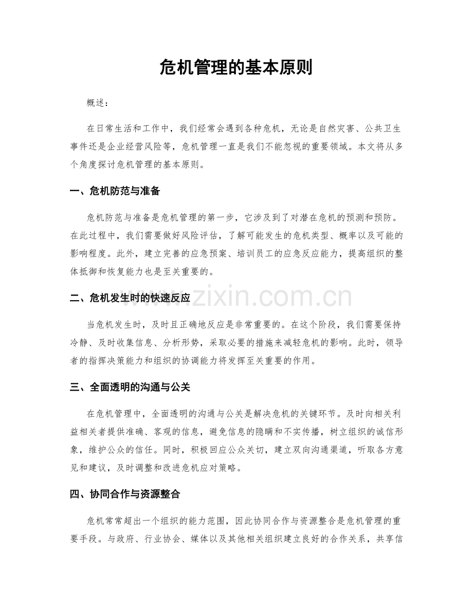 危机管理的基本原则.docx_第1页