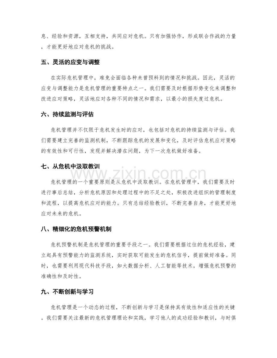 危机管理的基本原则.docx_第2页