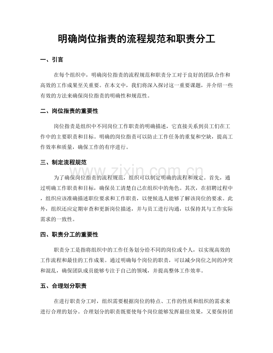 明确岗位职责的流程规范和职责分工.docx_第1页