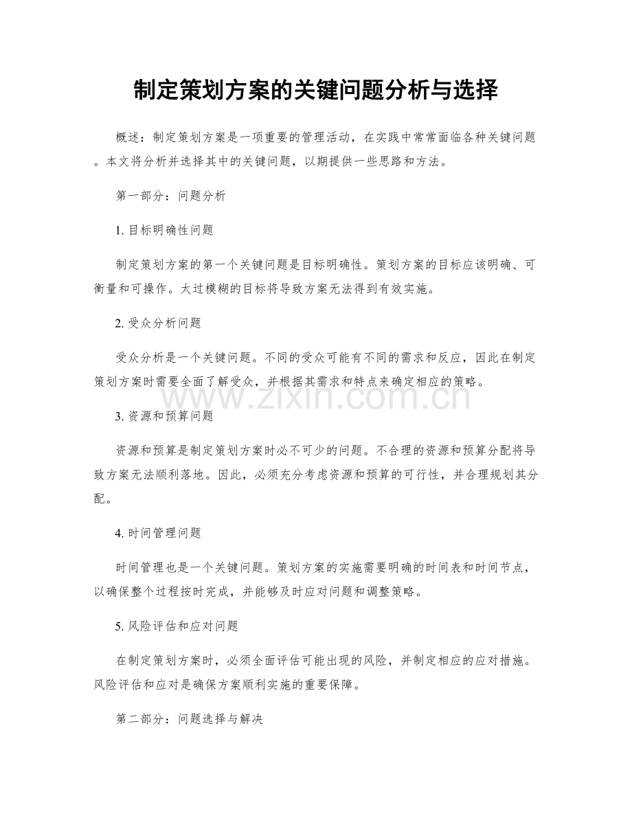 制定策划方案的关键问题分析与选择.docx_第1页