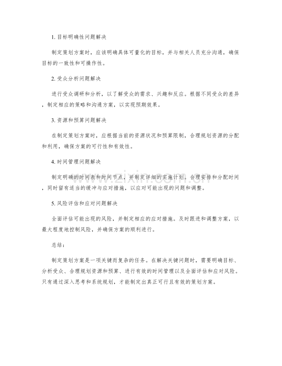 制定策划方案的关键问题分析与选择.docx_第2页