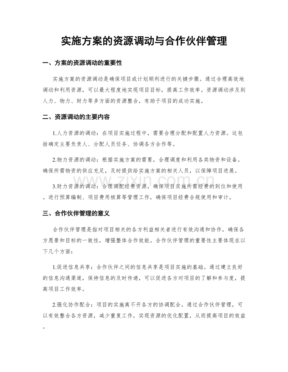 实施方案的资源调动与合作伙伴管理.docx_第1页