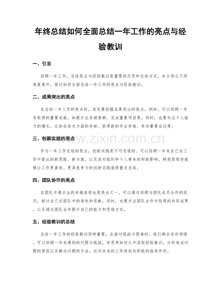 年终总结如何全面总结一年工作的亮点与经验教训.docx_第1页