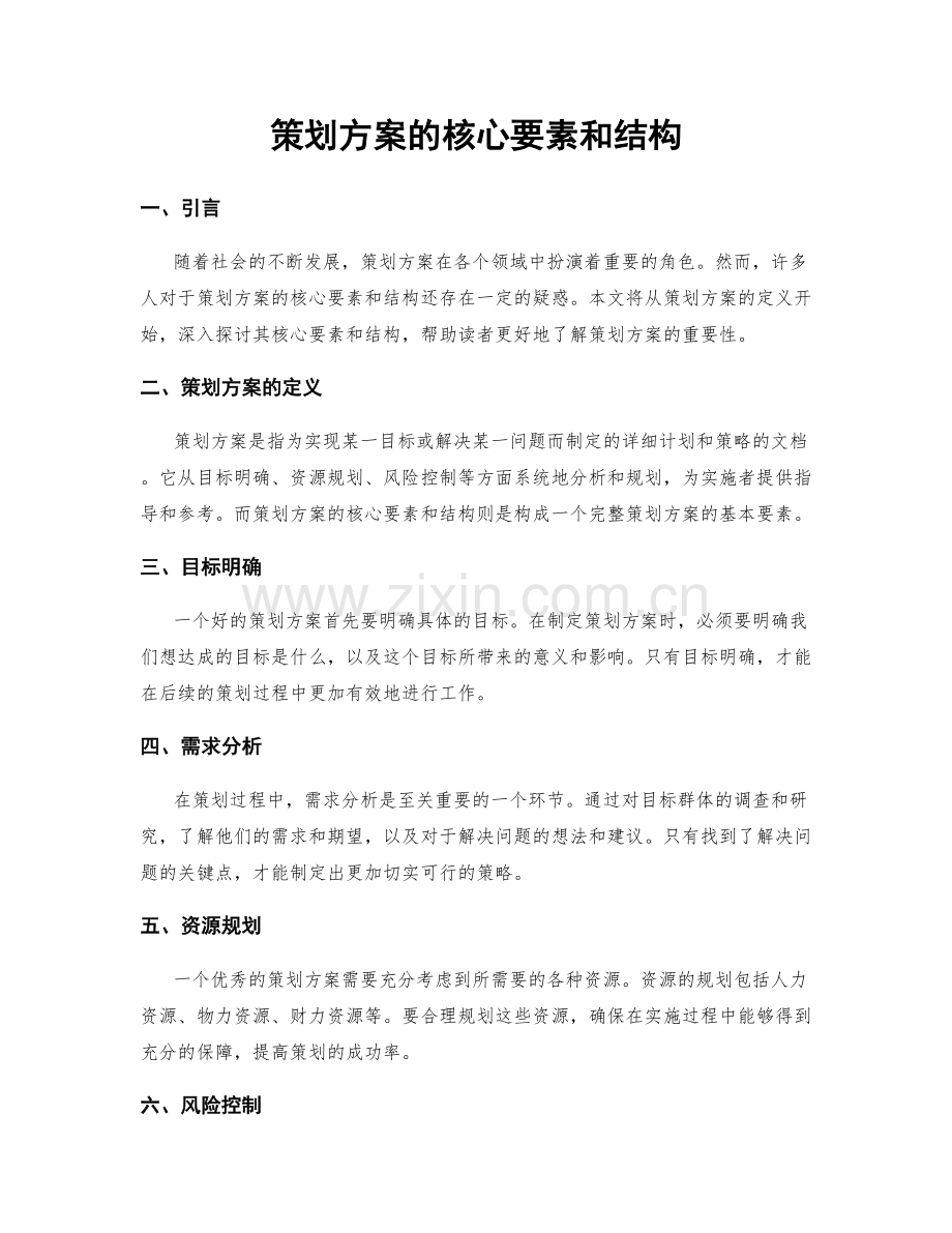 策划方案的核心要素和结构.docx_第1页