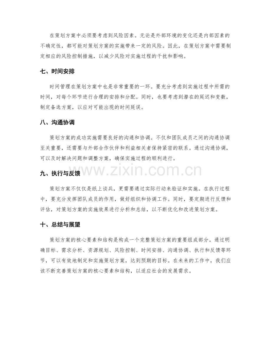 策划方案的核心要素和结构.docx_第2页