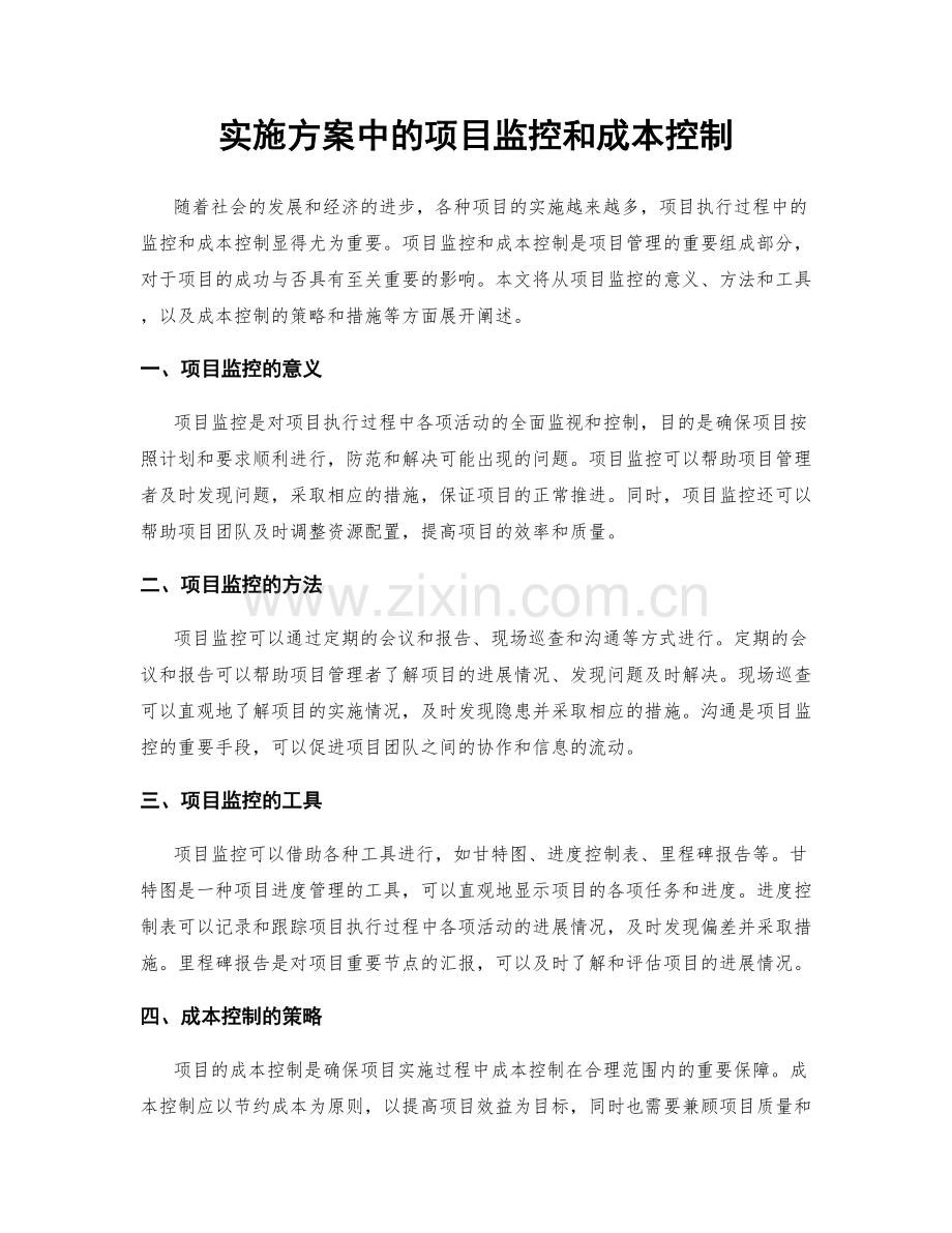 实施方案中的项目监控和成本控制.docx_第1页