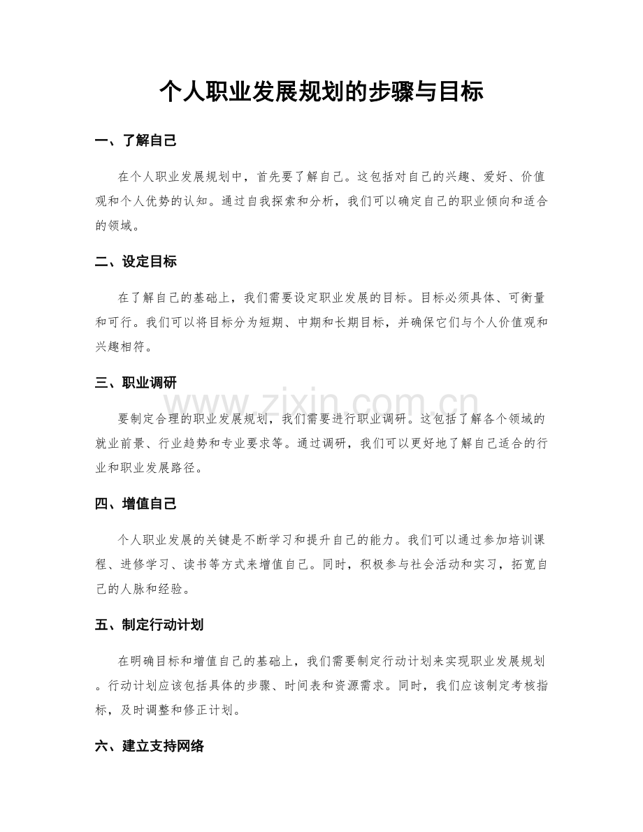 个人职业发展规划的步骤与目标.docx_第1页