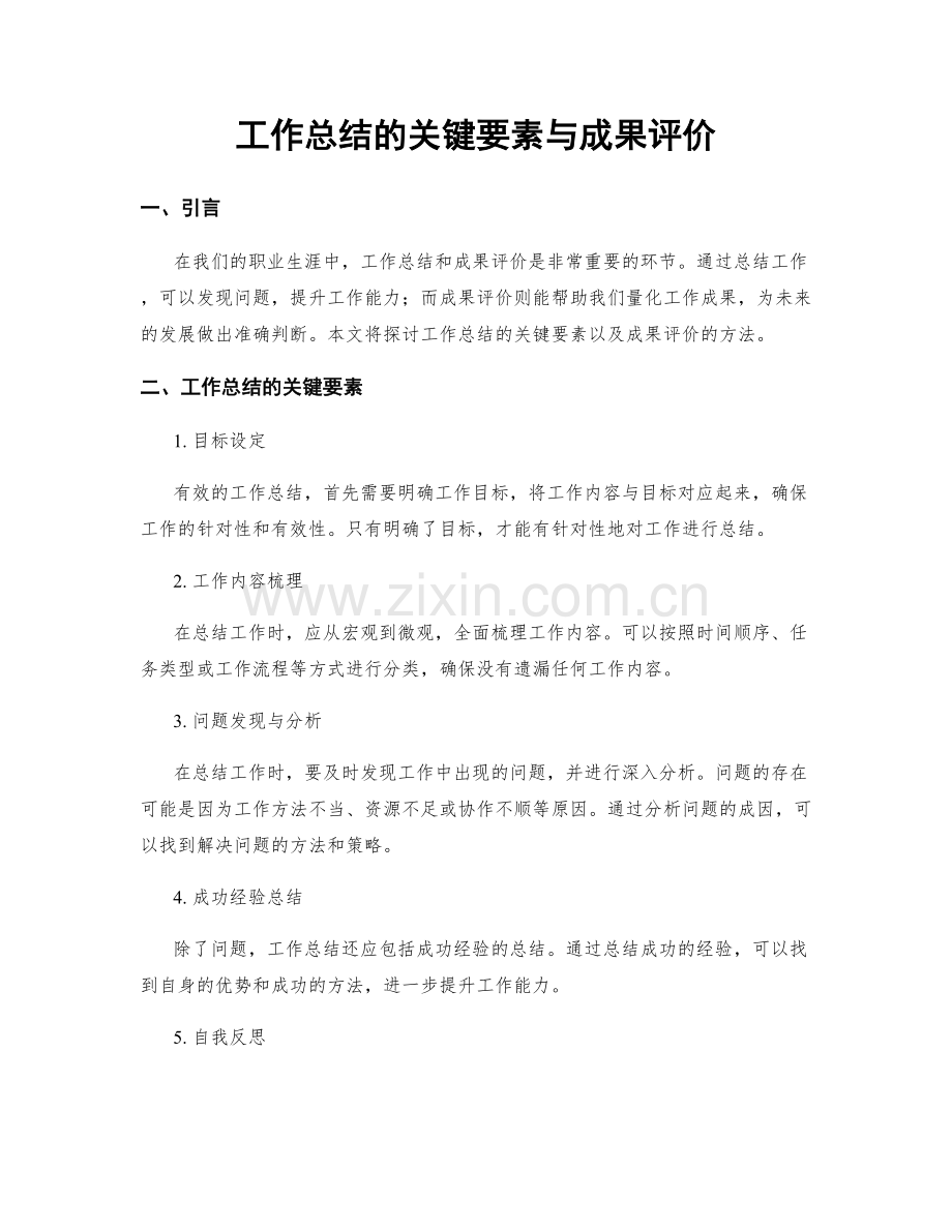 工作总结的关键要素与成果评价.docx_第1页