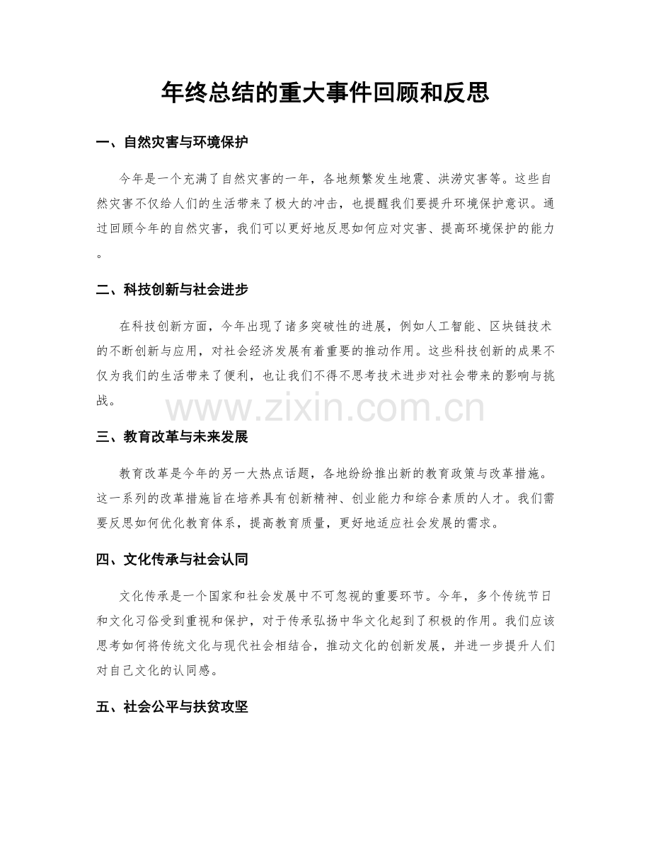 年终总结的重大事件回顾和反思.docx_第1页