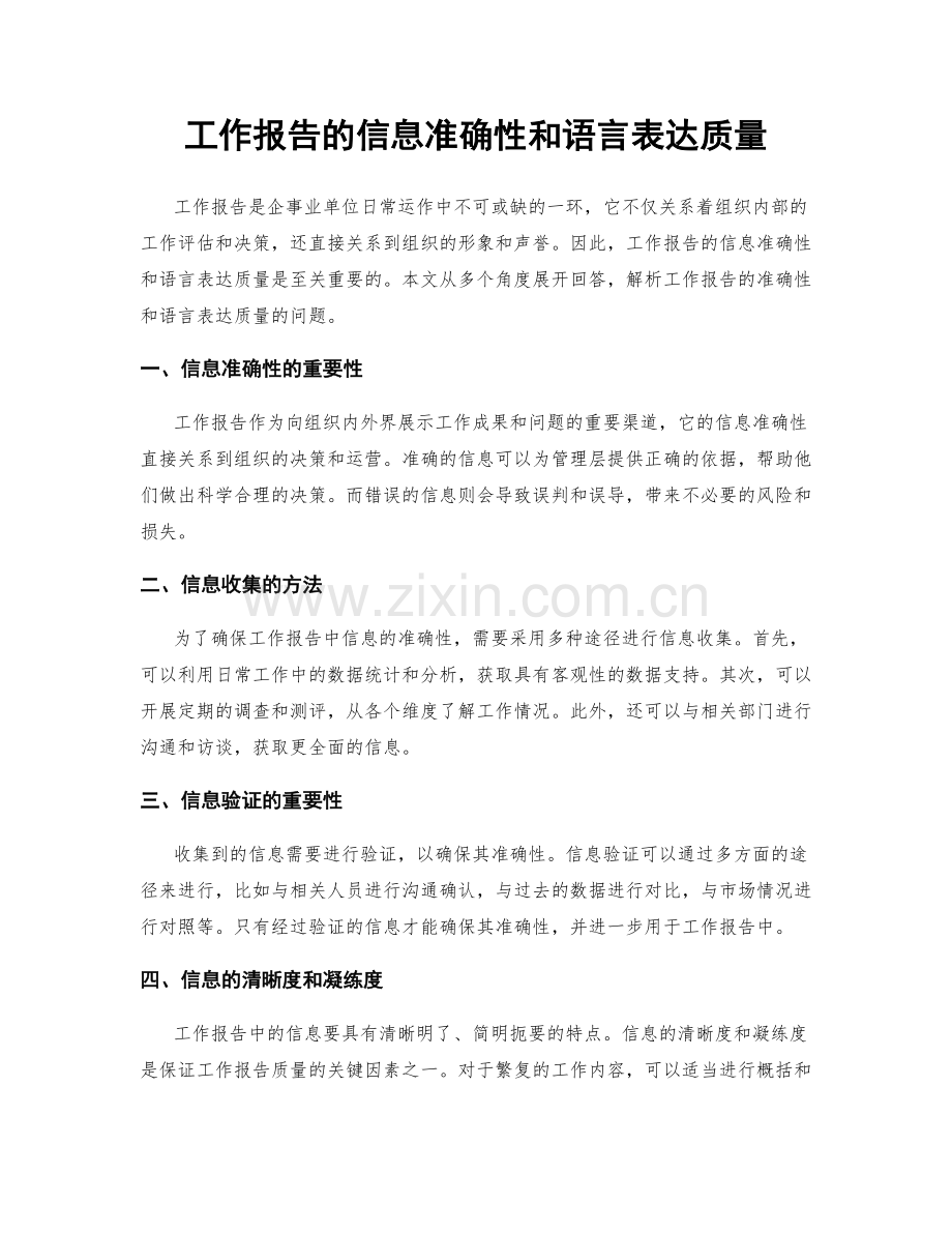 工作报告的信息准确性和语言表达质量.docx_第1页