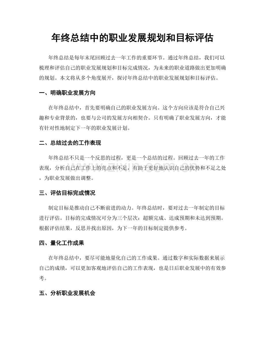 年终总结中的职业发展规划和目标评估.docx_第1页