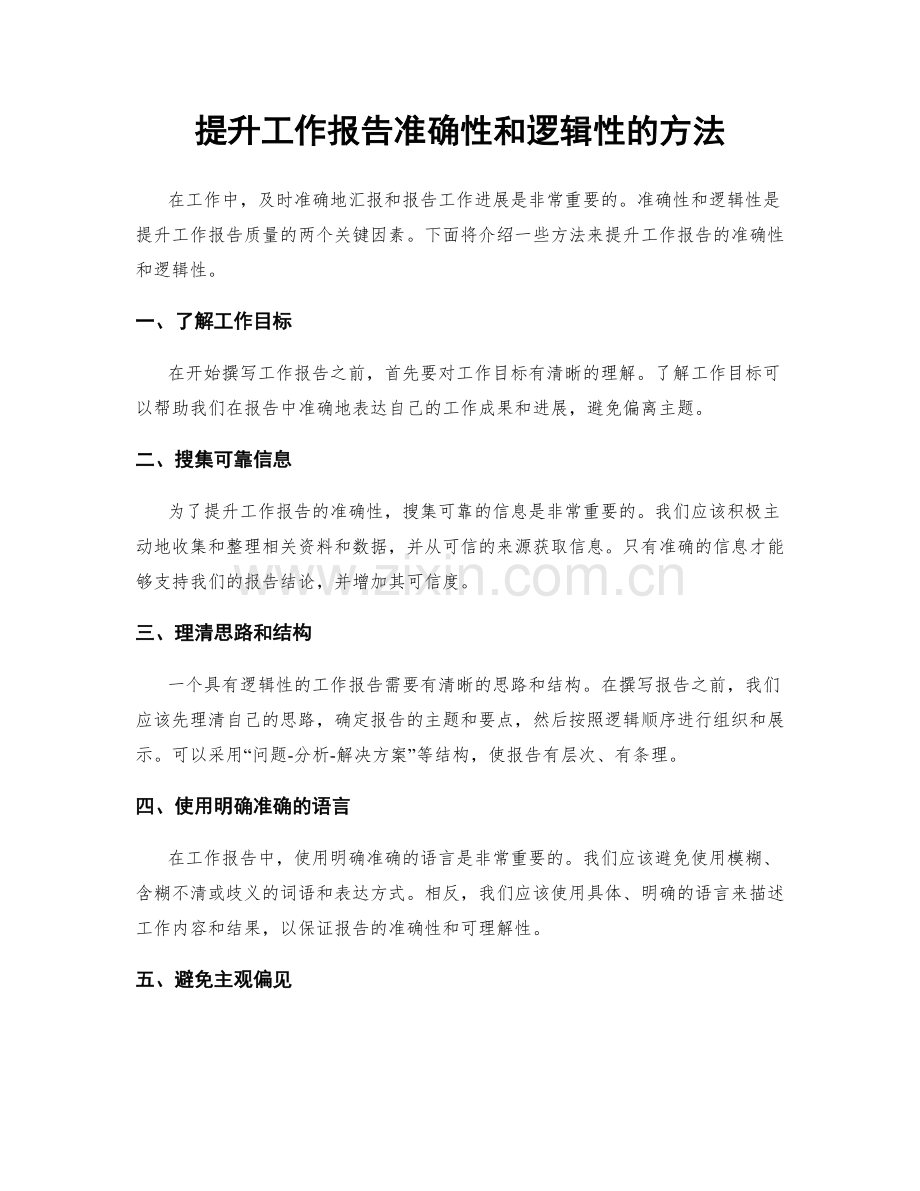 提升工作报告准确性和逻辑性的方法.docx_第1页