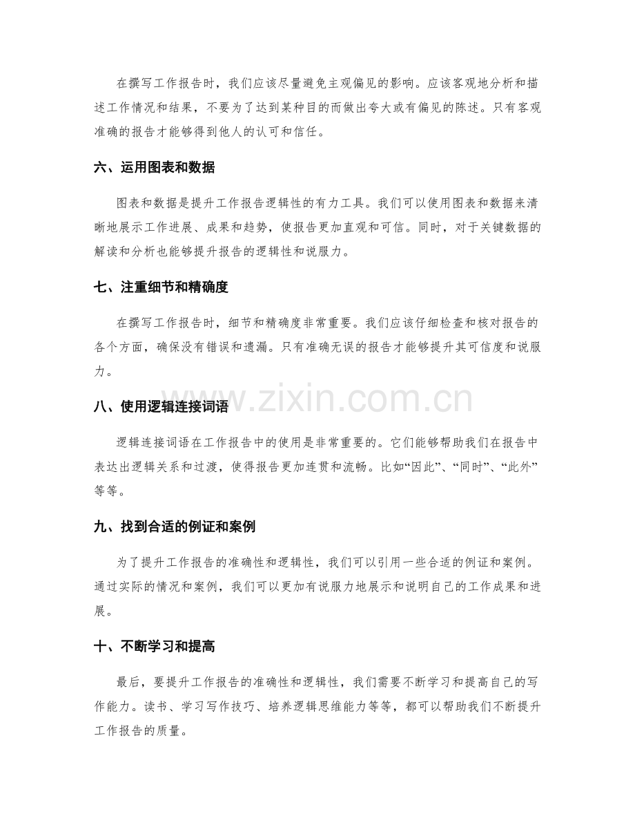 提升工作报告准确性和逻辑性的方法.docx_第2页