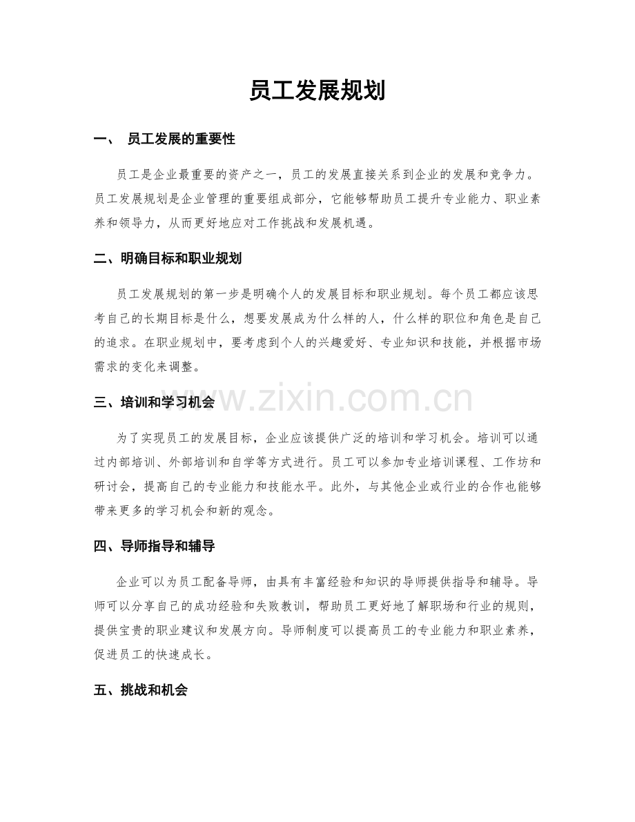 员工发展规划.docx_第1页