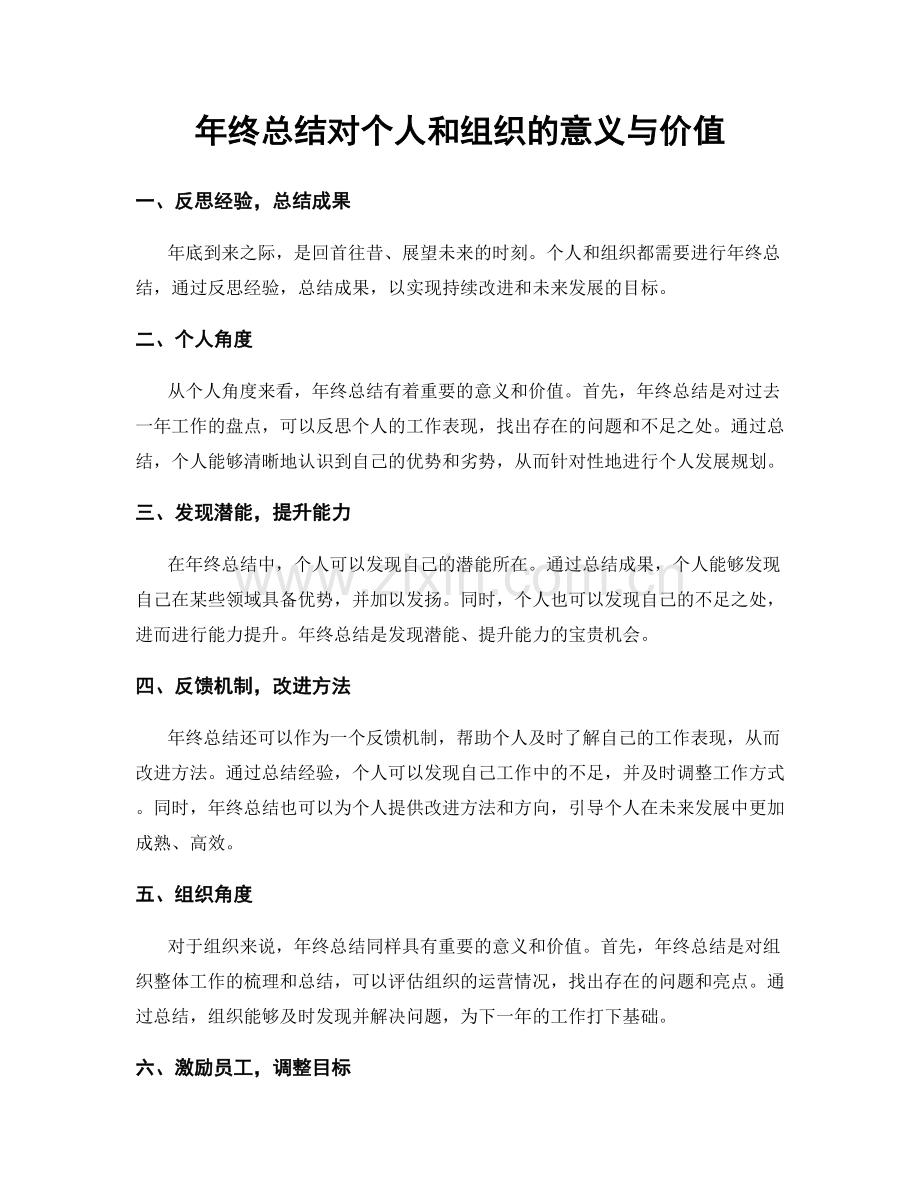 年终总结对个人和组织的意义与价值.docx_第1页