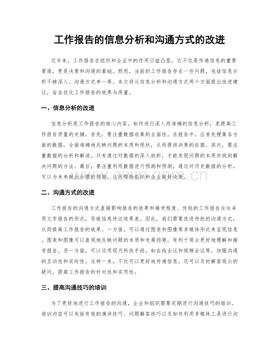 工作报告的信息分析和沟通方式的改进.docx_第1页