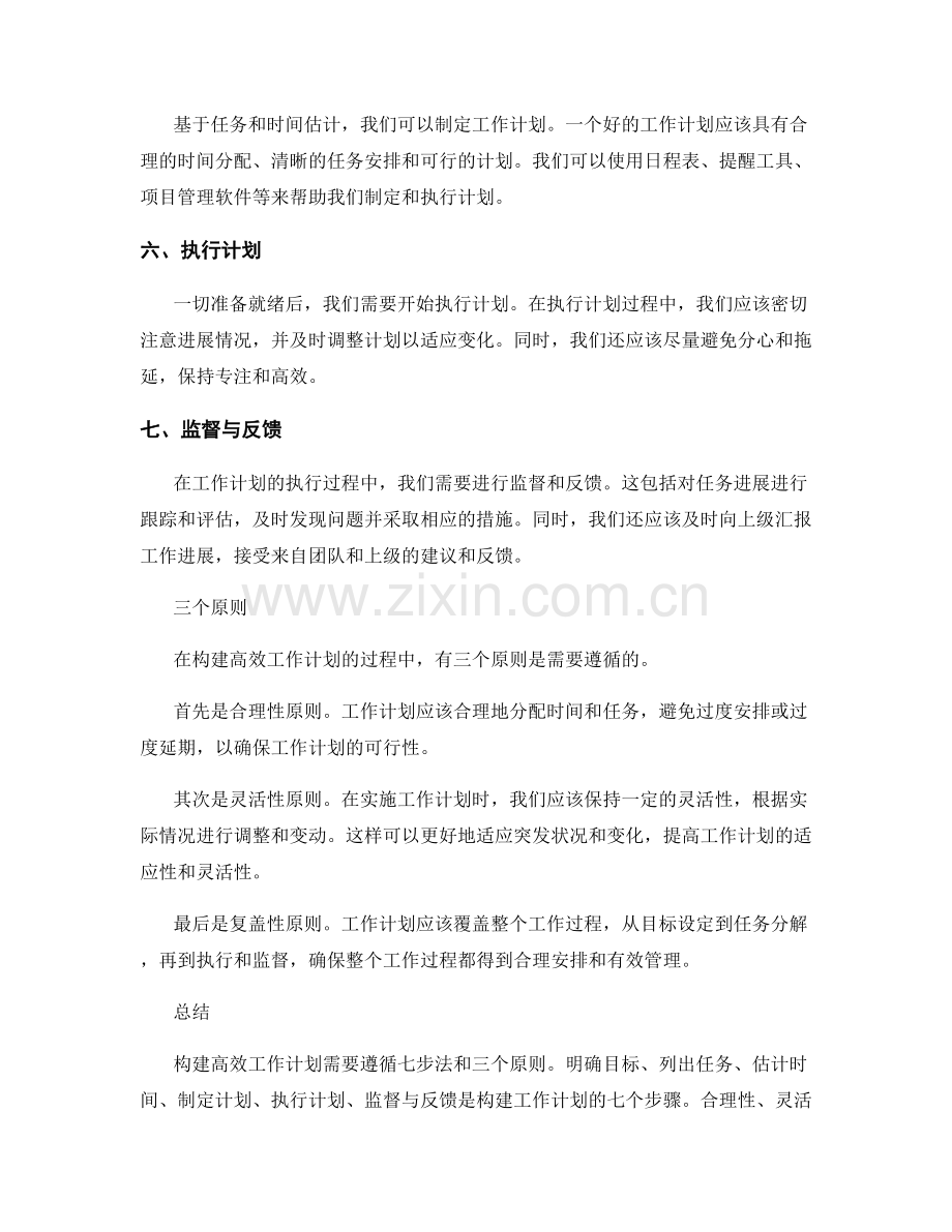 构建高效工作计划的七步法与三个原则.docx_第2页