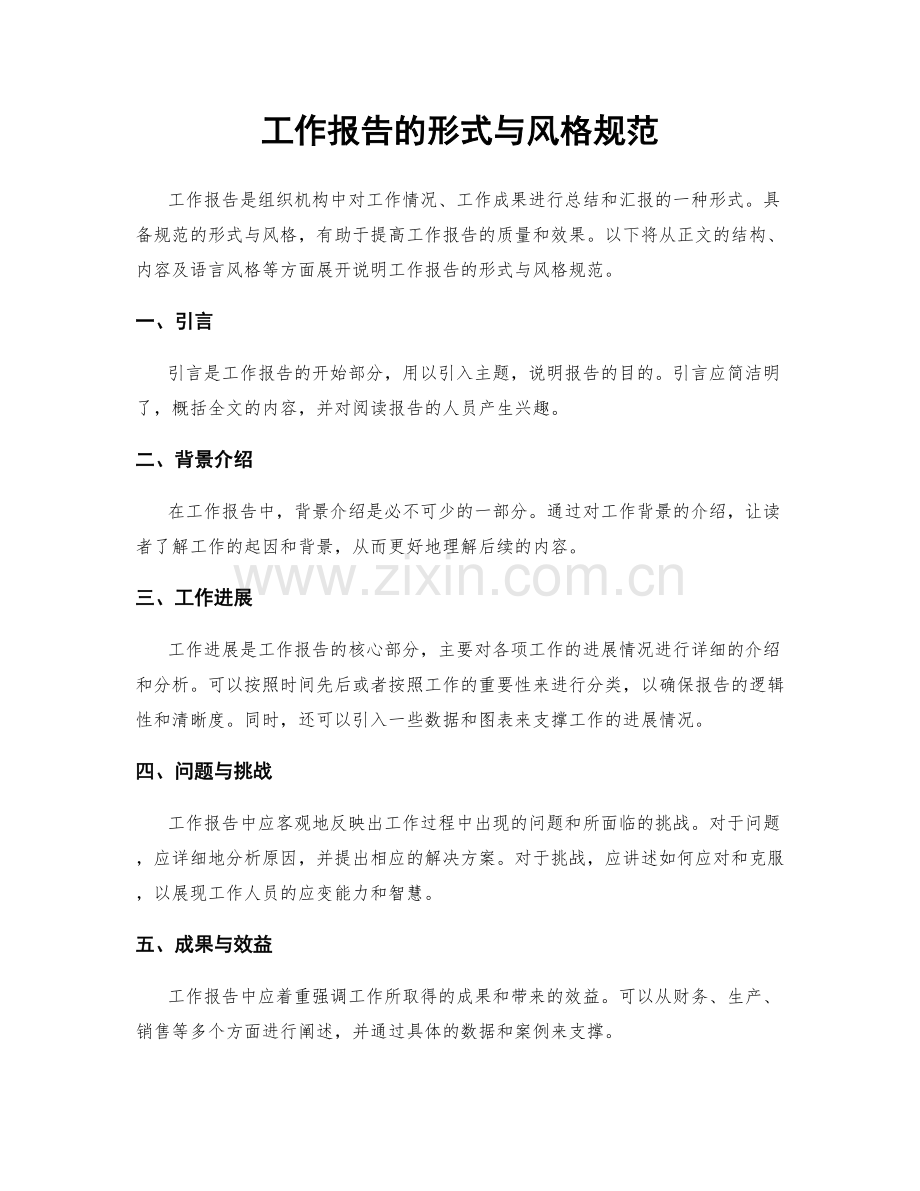 工作报告的形式与风格规范.docx_第1页