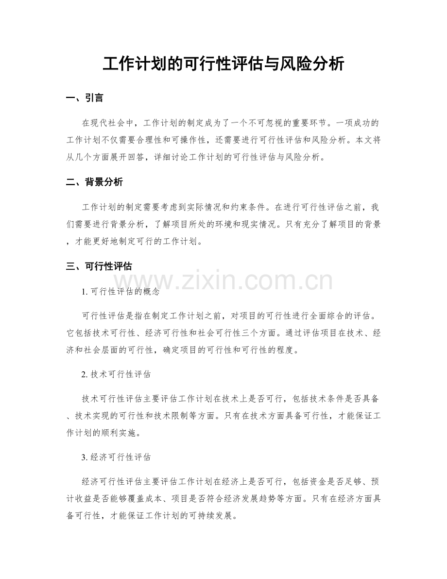 工作计划的可行性评估与风险分析.docx_第1页